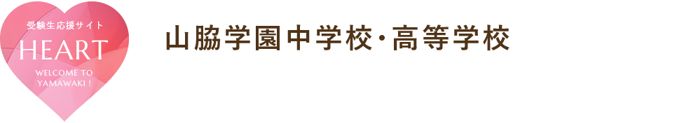 山脇学園中学校・高等学校 受験生応援サイト