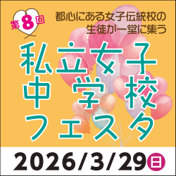 2026女子校フェスタ
